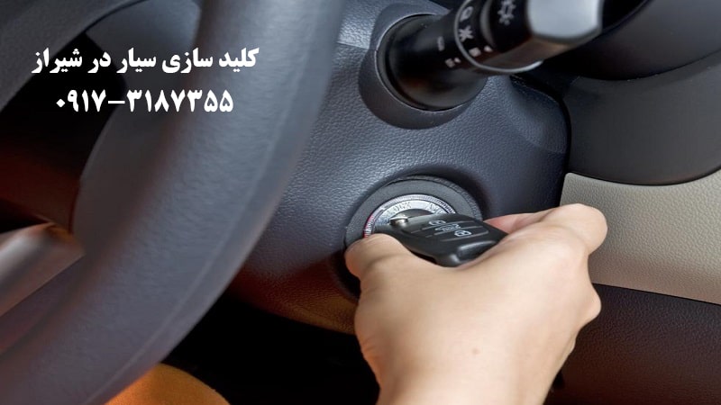 کلید سازی سیار ماشین در شیراز